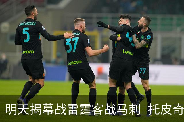 明天揭幕战雷霆客战马刺 托皮奇&索伯缺席比赛