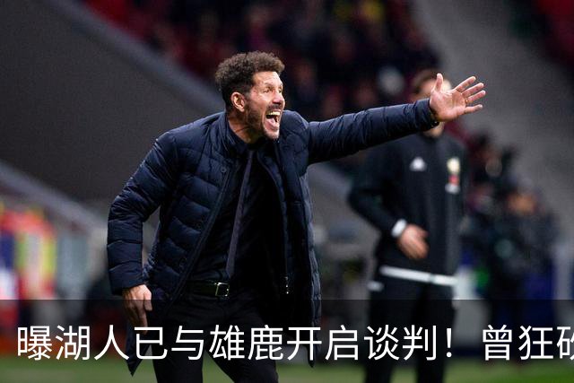 曝湖人已与雄鹿开启谈判！曾狂砍37+5+9的狠人，如今成了交易添头