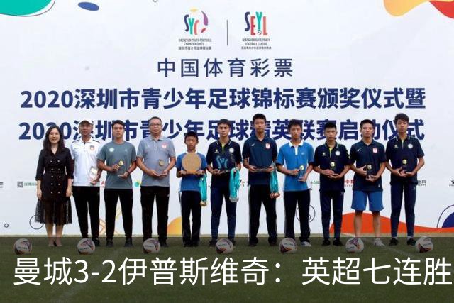 曼城3-2伊普斯维奇：英超七连胜背后的“战神”与“战犯”