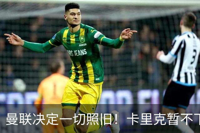 曼联决定一切照旧！卡里克暂不下课带队战伯恩茅斯，B费仍是队长