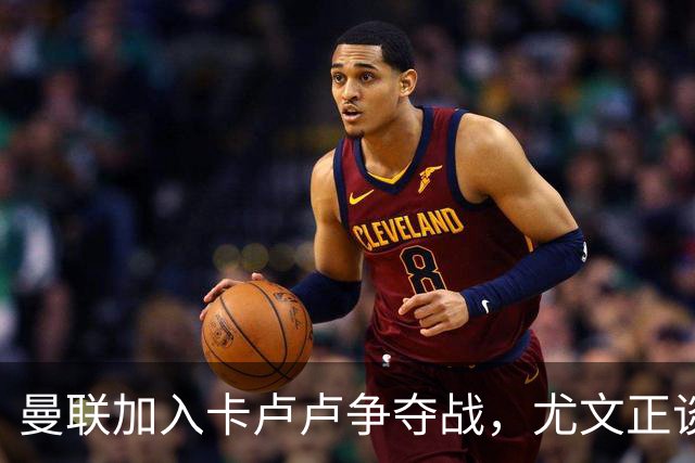 曼联加入卡卢卢争夺战，尤文正谈续约