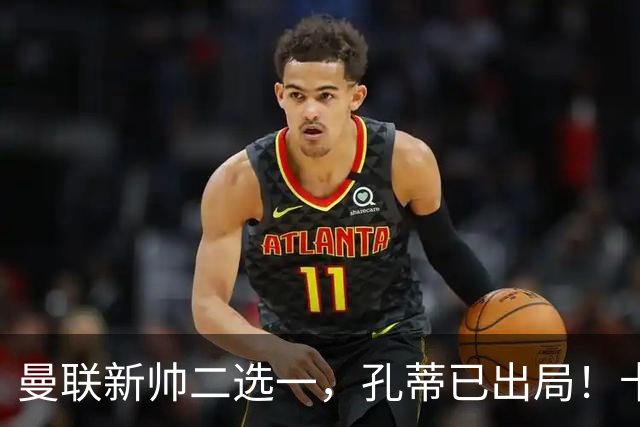 曼联新帅二选一，孔蒂已出局！卡里克输球加速下课进程本周将换帅