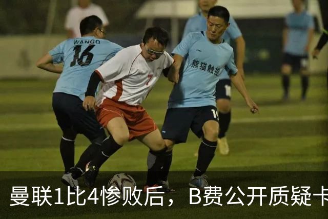 曼联1比4惨败后，B费公开质疑卡里克战术