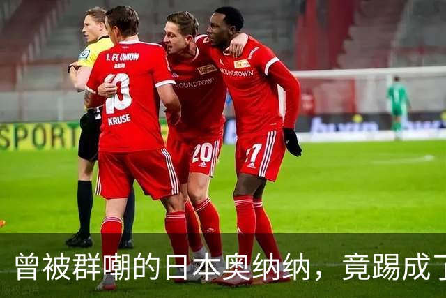 曾被群嘲的日本奥纳纳，竟踢成了英超门将版皮尔洛