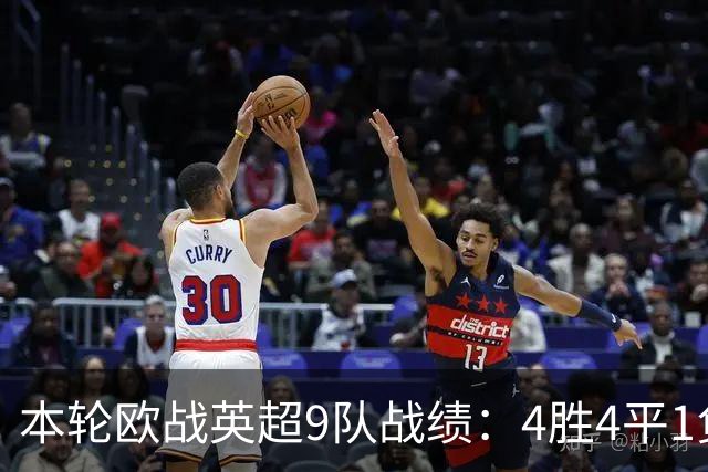 本轮欧战英超9队战绩：4胜4平1负，曼联是唯一输球的球队
