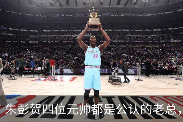 朱彭贺四位元帅都是公认的老总，但毛主席认可的只有其中三位