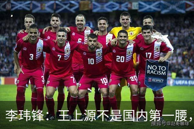 李玮锋：王上源不是国内第一腰，那谁是？吴曦、李源一还是另有其人