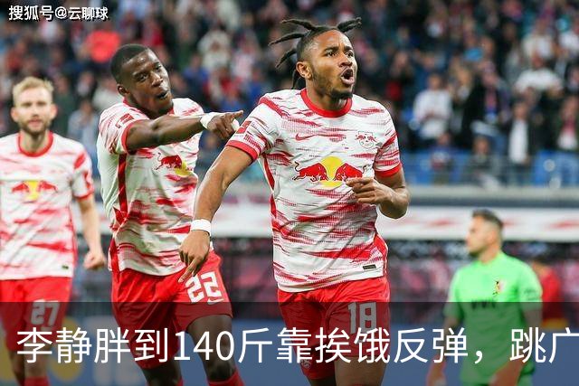 李静胖到140斤靠挨饿反弹，跳广场舞瘦到108斤