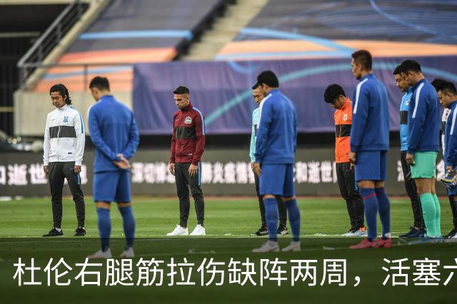 杜伦右腿筋拉伤缺阵两周，活塞六场硬仗内线告急