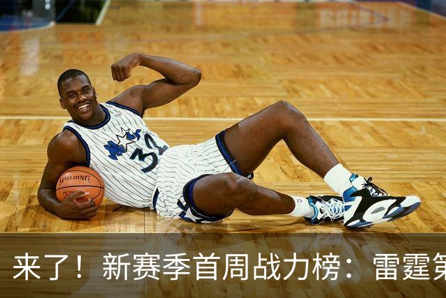 来了！新赛季首周战力榜：雷霆第1 湖人第7，火箭力压76人！