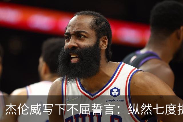 杰伦威写下不屈誓言：纵然七度折戟 不屈的勇士终将涅槃重生