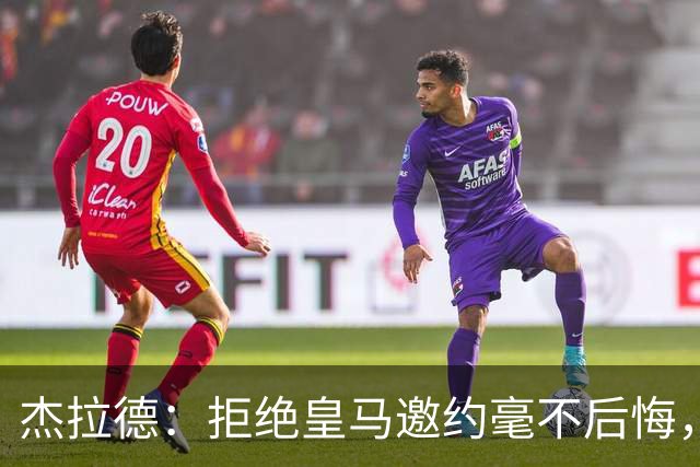 杰拉德：拒绝皇马邀约毫不后悔，那时候我不可能离开利物浦