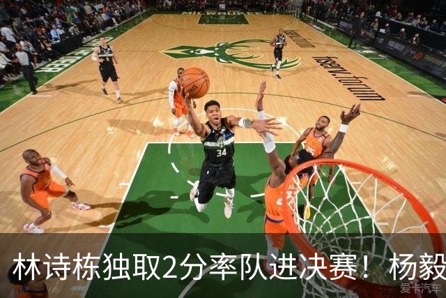 林诗栋独取2分率队进决赛！杨毅：林诗栋，上一单！ 坏了，真上了