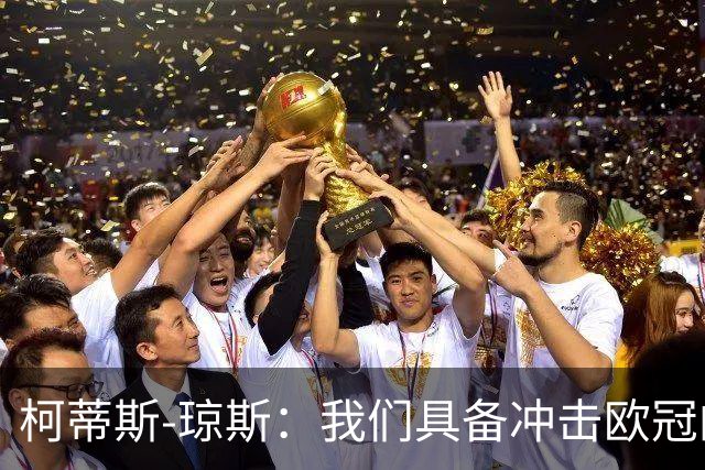 柯蒂斯-琼斯：我们具备冲击欧冠的实力，落后也有能力逆转