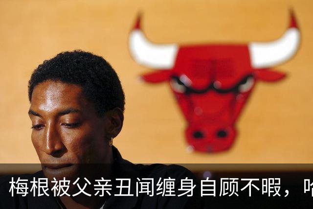 梅根被父亲丑闻缠身自顾不暇，哈里却遭痛批：还在向查尔斯插刀