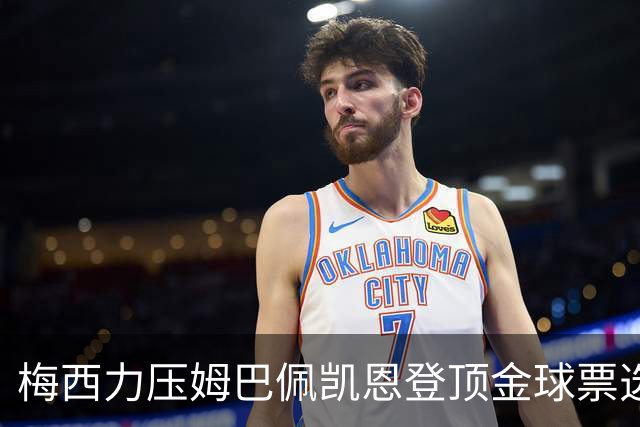 梅西力压姆巴佩凯恩登顶金球票选，英超西甲名宿集体投票，39岁仍是最佳答