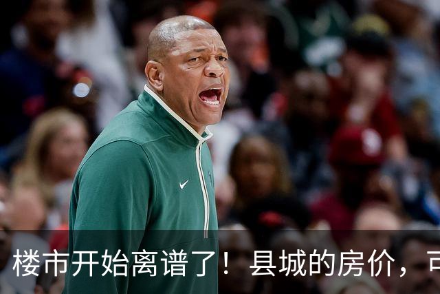 楼市开始离谱了！县城的房价，可能会迎来新一轮洗牌，提前准备好