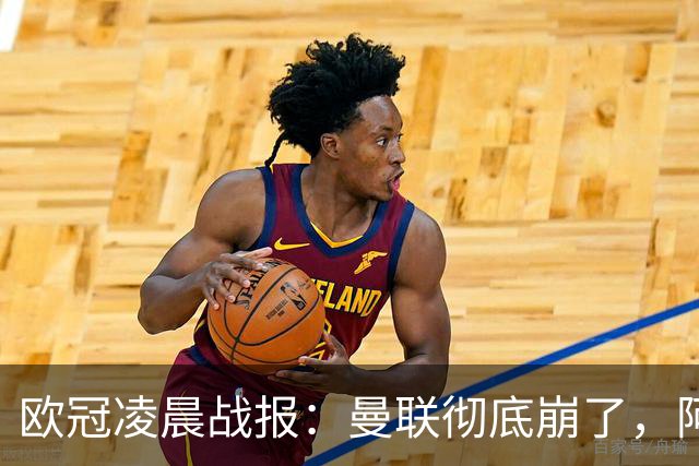 欧冠凌晨战报：曼联彻底崩了，阿森纳2-2，皇马4-1，10人国米首胜