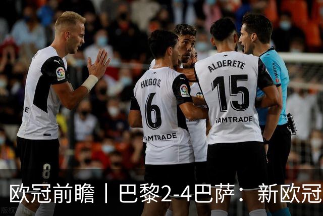 欧冠前瞻丨巴黎2-4巴萨：新欧冠之王PK全胜之师