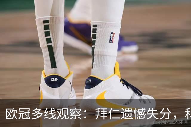 欧冠多线观察：拜仁遗憾失分，科莫爆冷击败曼联