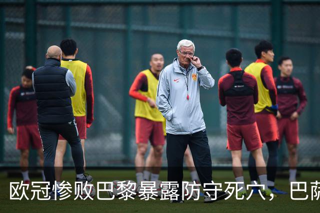 欧冠惨败巴黎暴露防守死穴，巴萨国家德比前夕拉响防线警报