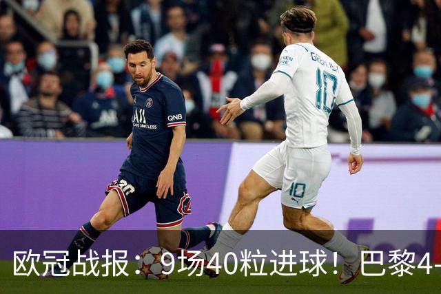 欧冠战报：9场40粒进球！巴黎4-2巴萨、利物浦4-3比利亚雷亚尔