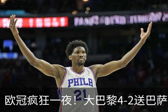 欧冠疯狂一夜！大巴黎4-2送巴萨首败，曼城5-1大胜，7场进40球