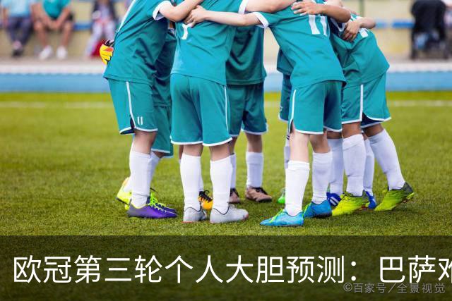 欧冠第三轮个人大胆预测：巴萨难敌大巴黎，斯图加特爆冷马竞
