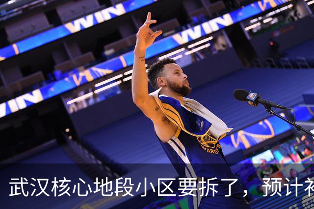 武汉核心地段小区要拆了，预计补偿价很可观！