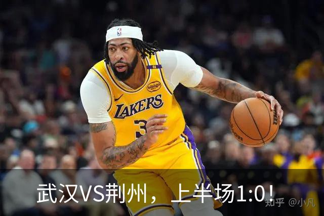 武汉VS荆州，上半场1:0！