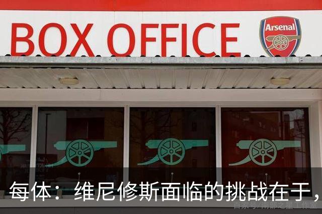 每体：维尼修斯面临的挑战在于，皇马从不会等待任何人