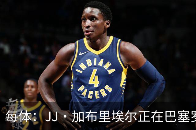 每体：JJ·加布里埃尔正在巴塞罗那附近训练，巴萨否认正式报价