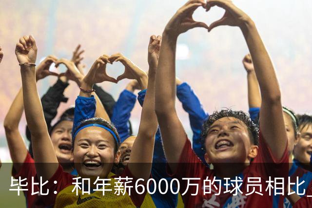 毕比：和年薪6000万的球员相比 波杰姆斯基拿的就是平均薪资