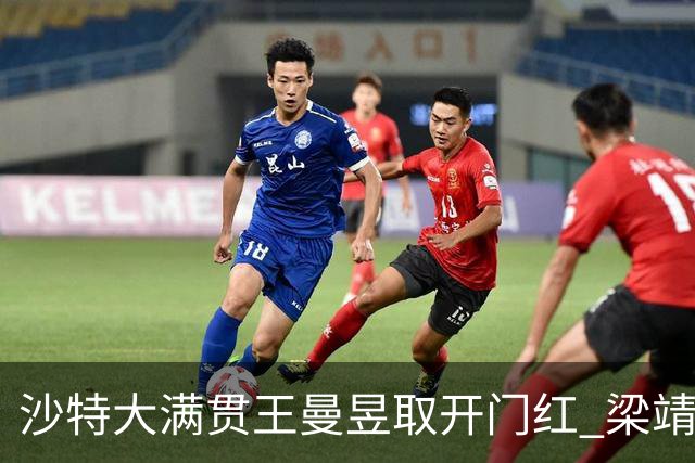 沙特大满贯王曼昱取开门红 梁靖崑林高远横扫过关