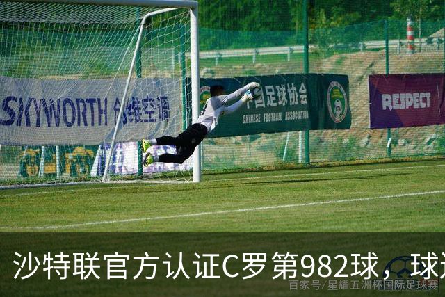 沙特联官方认证C罗第982球，球迷：又是蓝牙进球 沙特联沦落至此