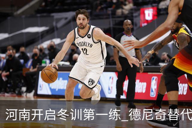 河南开启冬训第一练 德尼奇替代者已有目标人选