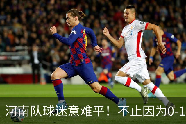 河南队球迷意难平！不止因为0-1天津津门虎，更多在于以下五点！