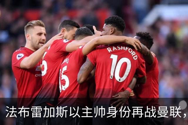 法布雷加斯以主帅身份再战曼联，复盘“披萨门事件”尘封内幕