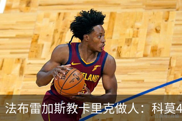 法布雷加斯教卡里克做人：科莫4-1大胜曼联背后的战术降维打击