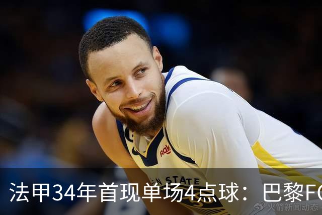 法甲34年首现单场4点球：巴黎FC绝杀雷恩