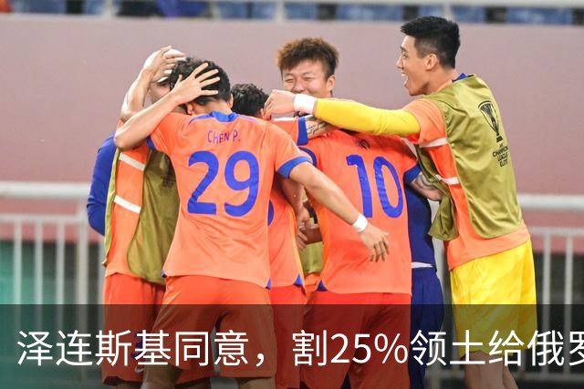 泽连斯基同意，割25%领土给俄罗斯，只希望上中美俄三方会谈的桌