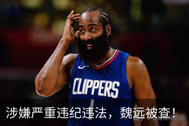 涉嫌严重违纪违法，魏远被查！
