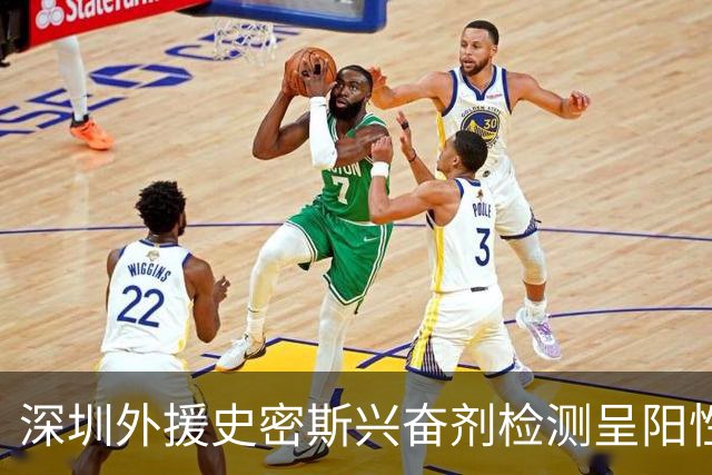 深圳外援史密斯兴奋剂检测呈阳性遭禁赛 球迷吐槽怀特塞德至今成谜