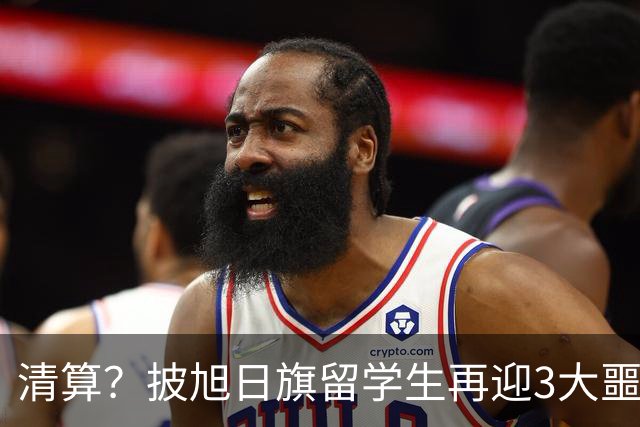 清算？披旭日旗留学生再迎3大噩耗，这次谁也救不了自掘坟墓的他