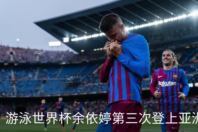 游泳世界杯余依婷第三次登上亚洲之巅 打破保持12年之久的亚洲纪录 ！