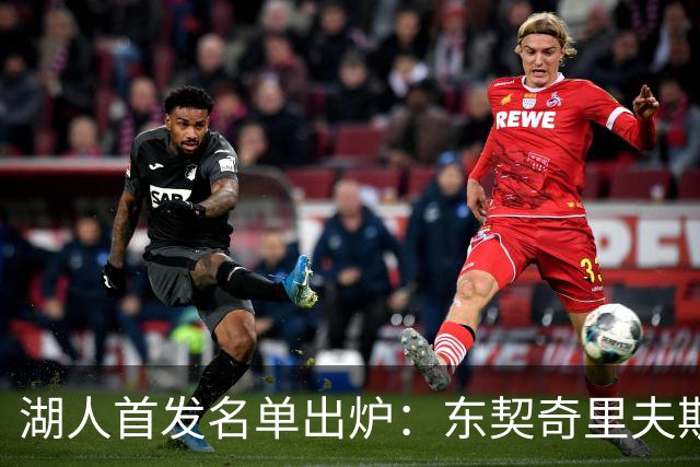 湖人首发名单出炉：东契奇里夫斯领衔，对面站着利拉德莫兰特