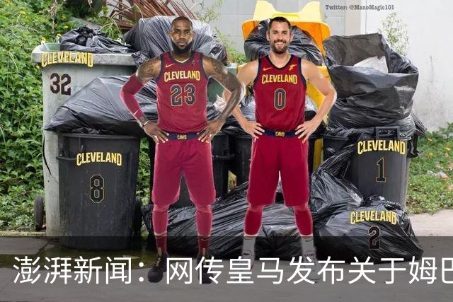 澎湃新闻：网传皇马发布"关于姆巴佩相关言论的说明"截图由AI生成