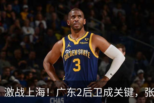 激战上海！广东2后卫成关键，张镇麟无敌，五小阵容变制胜法宝！