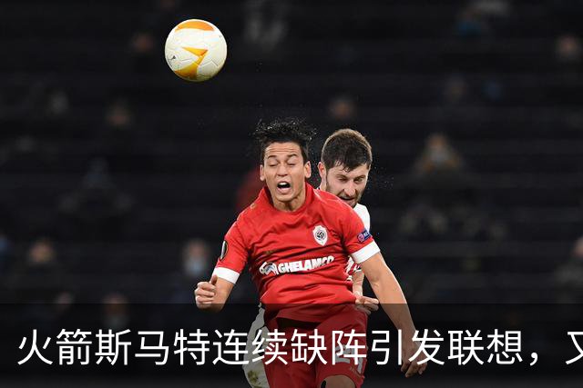 火箭斯马特连续缺阵引发联想，又一个电风扇陷阱？且看他的伤病史