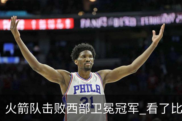 火箭队击败西部卫冕冠军 看了比赛都知道，最大功臣不是申京杜兰特